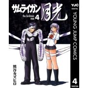 サムライガン月光 4（集英社） [電子書籍]