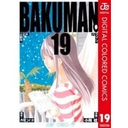 バクマン。 カラー版 19（集英社） [電子書籍]