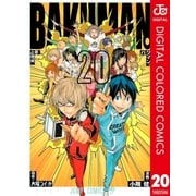 バクマン。 カラー版 20（集英社） [電子書籍]