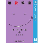 暗殺教室 15（集英社） [電子書籍]