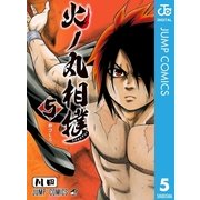火ノ丸相撲 5（集英社） [電子書籍]