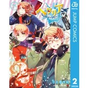 ヘタリア World☆Stars 2（集英社） [電子書籍]