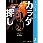 カラダ探し 3（集英社） [電子書籍]