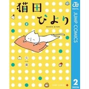 猫田びより 2（集英社） [電子書籍]