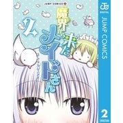 魔界から来たメイドさん 2（集英社） [電子書籍]