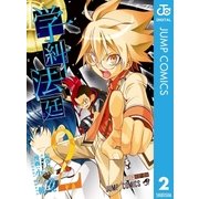 学糾法廷 2（集英社） [電子書籍]