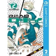 改造人間ロギイ 2（集英社） [電子書籍]