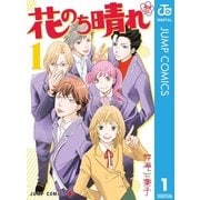 花のち晴れ～花男 Next Season～ 1（集英社） [電子書籍]