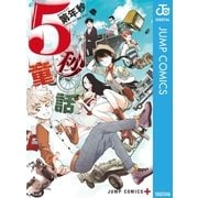 5秒童話（集英社） [電子書籍]