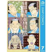 磯部磯兵衛物語～浮世はつらいよ～ 7（集英社） [電子書籍]