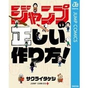 ジャンプの正しい作り方！（集英社） [電子書籍]
