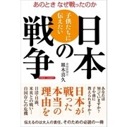 子供たちに伝えたい日本の戦争（産経新聞出版） [電子書籍]