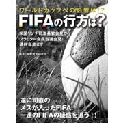 ワールドカップへの影響は！？ FIFAの行方は？ 米国リンチ司法長官会見からブラッター会長当選会見・退任会見まで（ゴマブックス） [電子書籍]