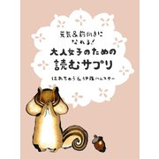 元気＆前向きになれる！大人女子のための読むサプリ（ゴマブックス） [電子書籍]