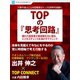 TOPの『思考回路』 クオンタムリープ株式会社 代表取締役 ファウンダー＆CEO 出井伸之×TOP CONNECT（ゴマブックス） [電子書籍]