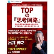 TOPの『思考回路』 クオンタムリープ株式会社 代表取締役 ファウンダー＆CEO 出井伸之×TOP CONNECT（ゴマブックス） [電子書籍]