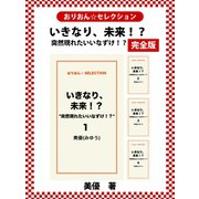 いきなり、未来！？ *突然現れたいいなずけ！？* 完全版（ゴマブックス） [電子書籍]