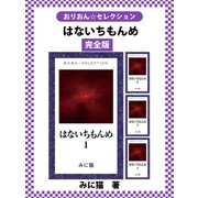 はないちもんめ 完全版（ゴマブックス） [電子書籍]