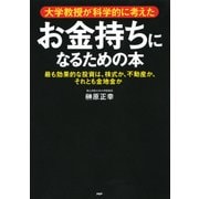 大学教授が科学的に考えた お金持ちになるための本 最も効果的な投資は、株式か、不動産か、それとも金地金か（PHP研究所） [電子書籍]