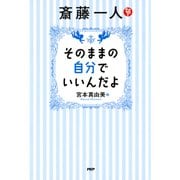 斎藤一人 そのままの自分でいいんだよ（PHP研究所） [電子書籍]