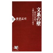 文系の壁 理系の対話で人間社会をとらえ直す（PHP研究所） [電子書籍]