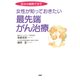 自分の細胞で治す 女性が知っておきたい最先端がん治療（PHP研究所） [電子書籍]