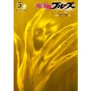 俺と悪魔のブルーズ(5) 夜更けの彷徨（講談社） [電子書籍]