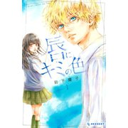 唇にキミの色(1)（講談社） [電子書籍]