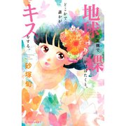 地球の裏側で蝶がはばたくと、どこかで誰かがキスをする。（講談社） [電子書籍]