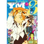 ヤングマガジン サード 2015年 Vol.8 [2015年7月6日発売]（講談社） [電子書籍]