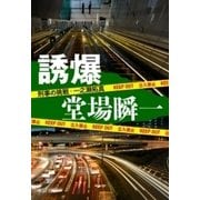 誘爆 刑事の挑戦・一之瀬拓真（中央公論新社） [電子書籍]