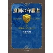 皇国の守護者9 皇旗はためくもとで（中央公論新社） [電子書籍]