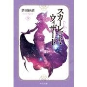 スカーレット・ウィザード3（中央公論新社） [電子書籍]