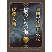 猫のいない海 皇国の守護者外伝（中央公論新社） [電子書籍]