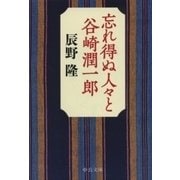 忘れ得ぬ人々と谷崎潤一郎（中央公論新社） [電子書籍]