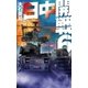 日中開戦6 核の脅し（中央公論新社） [電子書籍]