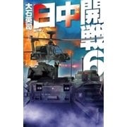 日中開戦6 核の脅し（中央公論新社） [電子書籍]