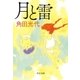 月と雷（中央公論新社） [電子書籍]