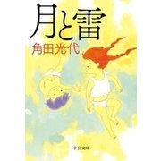 月と雷（中央公論新社） [電子書籍]
