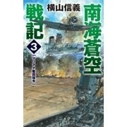 南海蒼空戦記3 マリアナ奪回指令（中央公論新社） [電子書籍]