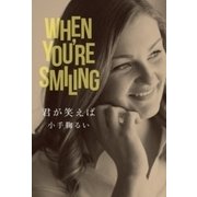 君が笑えば（中央公論新社） [電子書籍]