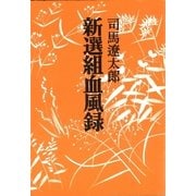 新選組血風録 〈新装版〉（中央公論新社） [電子書籍]