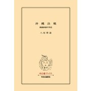 沖縄決戦 高級参謀の手記（中央公論新社） [電子書籍]