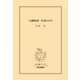 大磯随想・世界と日本（中央公論新社） [電子書籍]