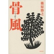 骨風（文藝春秋） [電子書籍]
