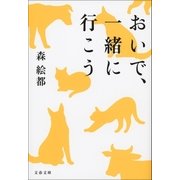 おいで、一緒に行こう（文藝春秋） [電子書籍]