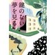 鍵のない夢を見る（文藝春秋） [電子書籍]