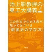 この日本で生きる君が知っておくべき「戦後史の学び方」 池上彰教授の東工大講義 日本篇 [電子書籍]
