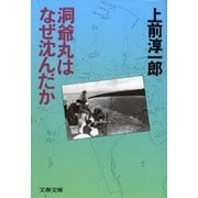 洞爺丸はなぜ沈んだか（文藝春秋） [電子書籍]
