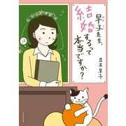 早子先生、結婚するって本当ですか？（イースト･プレス） [電子書籍]